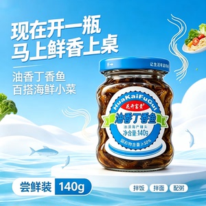 花开富贵油香丁香鱼140g即食下饭早餐配粥熟食海鲜小银鱼罐头瓶装