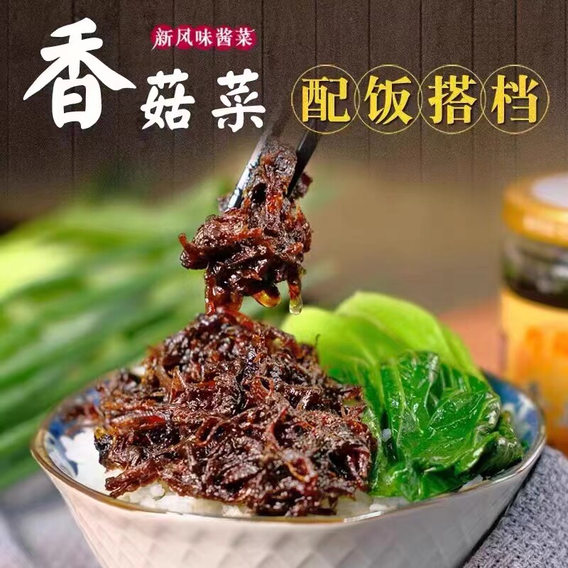 好菇婆香菇菜下饭菜配粥杂咸拌饭
