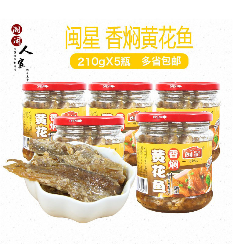 包邮 福建特产闽星香焖黄花鱼210gX5瓶 佐餐配粥下饭下酒小鱼小菜