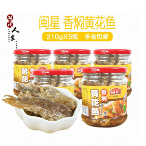 包邮 福建特产闽星香焖黄花鱼210gX5瓶 佐餐配粥下饭下酒小鱼小菜