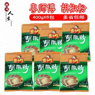 包邮粤师傅胡椒粉400gX6袋卤面白胡椒粉胡椒面烧烤卤面馄饨调料
