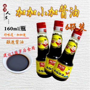 包邮加加小加酱油160ml*6瓶 生抽凉拌佐餐调味品酱油拌饭拌面