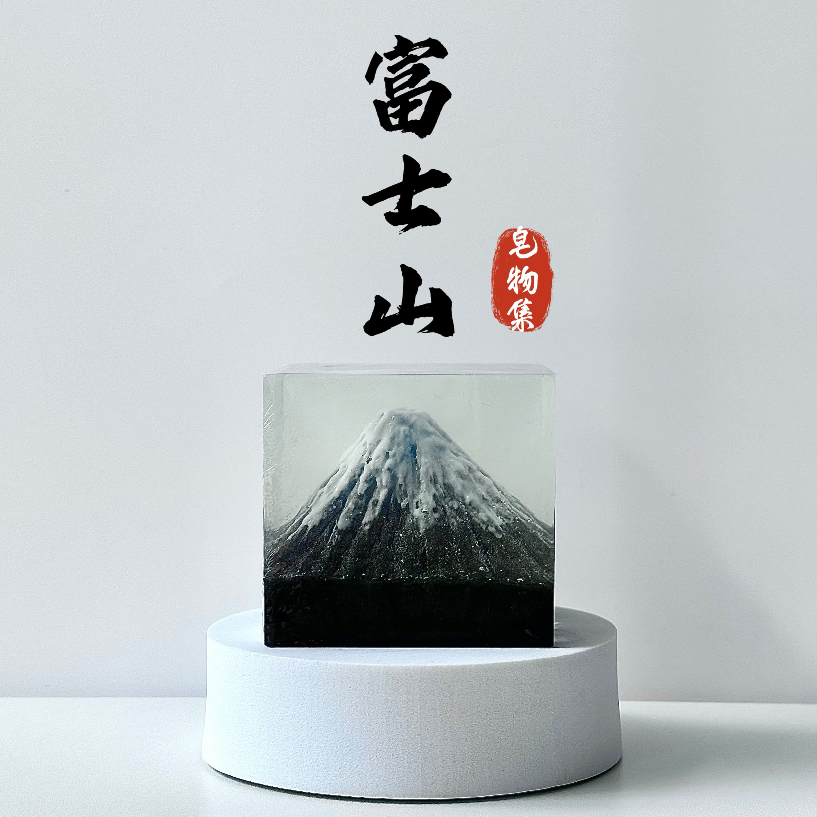 皂物集手工皂富士山风景皂基立体超透伴手礼小众生日礼物文创意皂