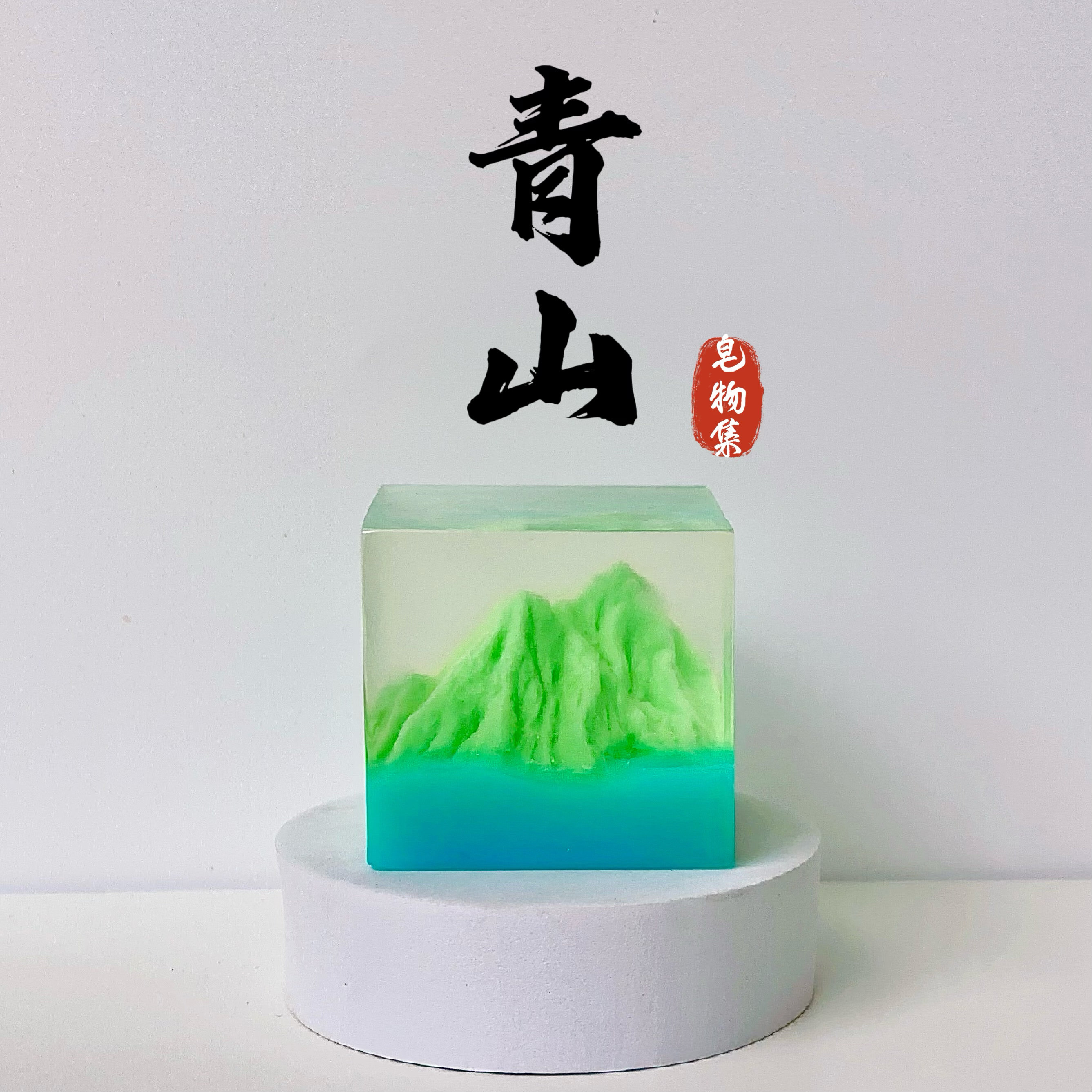 皂物集手工皂香氛山河风景皂基立体超透伴手礼高级感小众生日礼物