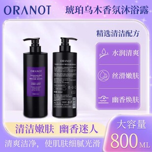 ORANOT琥珀乌木香氛沐浴露持久留香72小时留香全身嫩白滋润清洁女