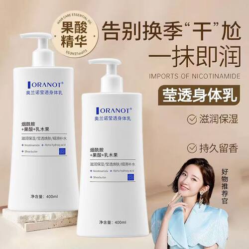 奥兰诺香氛身体乳保湿滋润秋冬