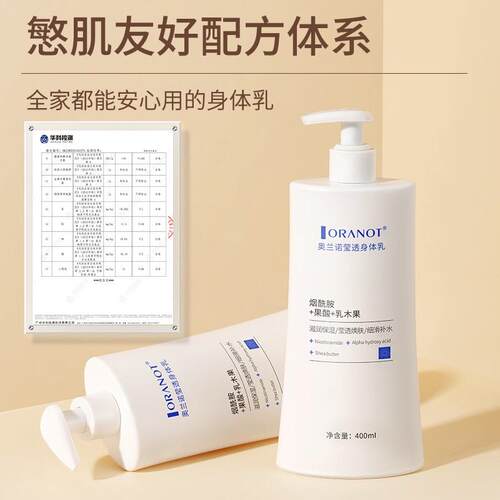 奥兰诺烟酰胺身体乳秋冬补水保湿