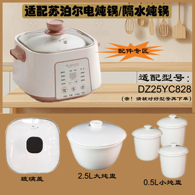 适配苏泊尔电炖锅隔水炖DZ25YC828炖盅玻璃盖2.5/0.5升内胆配件