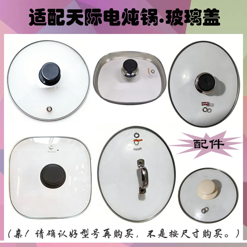 适配天际电炖锅隔水炖锅玻璃盖