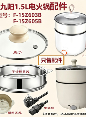适配九阳1.5L电火锅盖子围笼配件