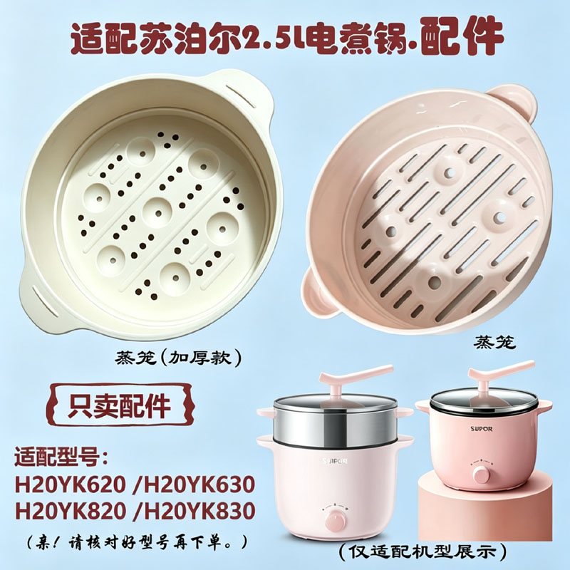 适配苏泊尔2.5L电煮锅蒸笼蒸屉