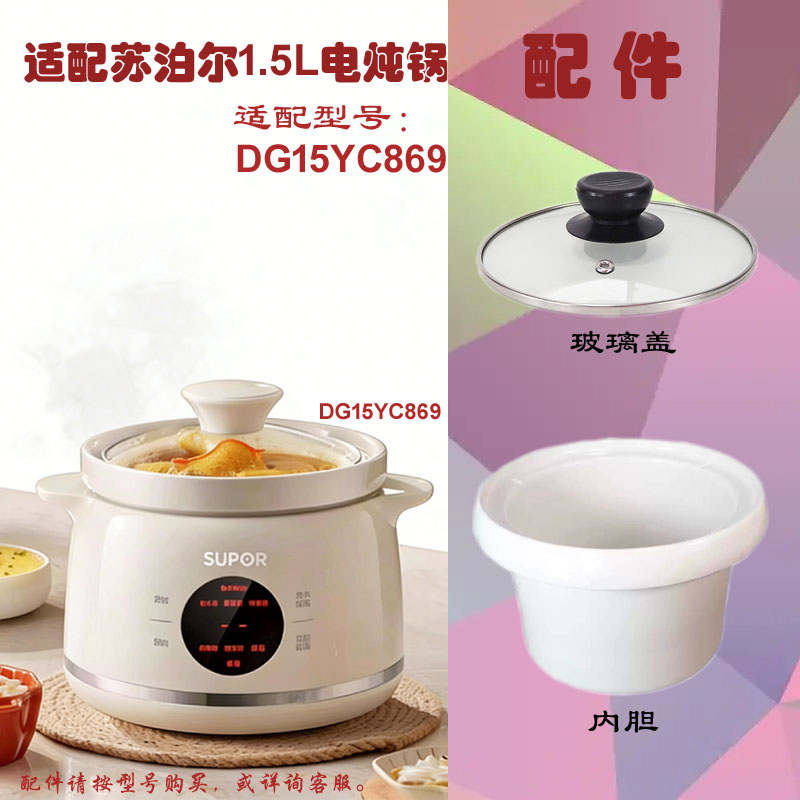 苏泊尔1.5L电炖锅YC869盖子内胆