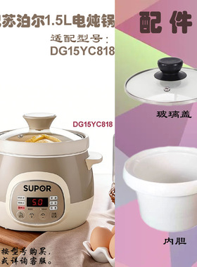 苏泊尔1.5L电炖锅YC818盖子内胆