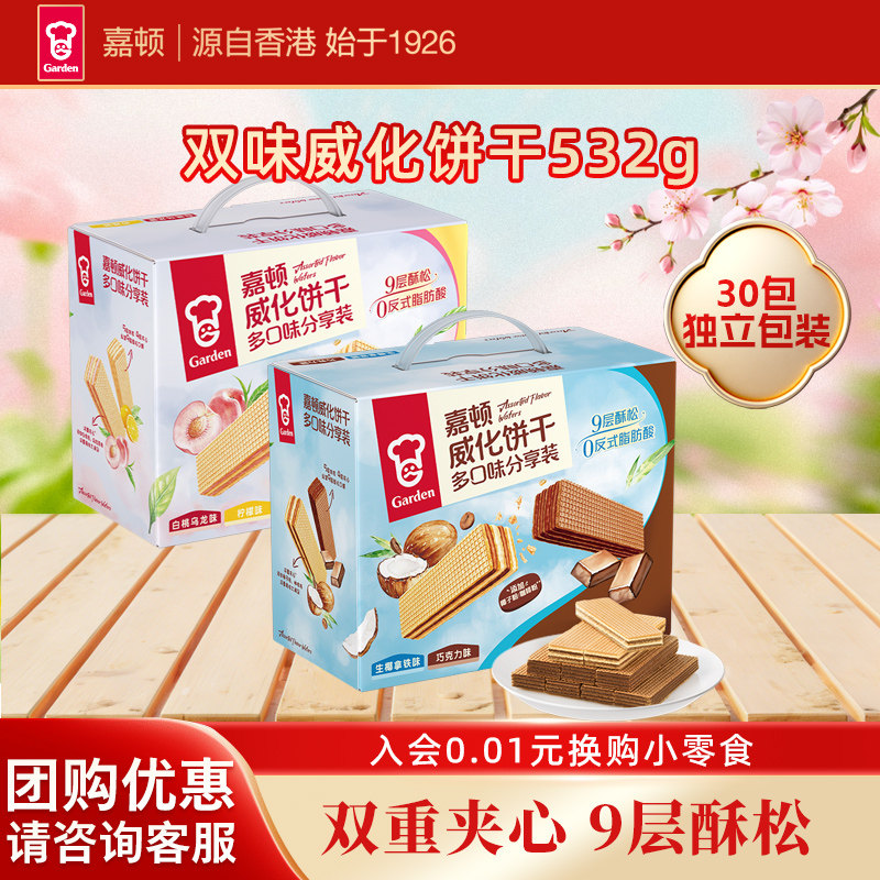 嘉顿双味威化饼干532g柠檬白桃乌龙味下午茶点心多口味休闲零食