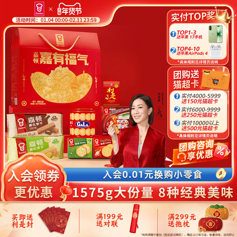 嘉顿嘉有福气礼盒糖果饼干休闲零食新年过节年货公司送礼品1575g,零食/坚果/特产,韧性饼干,淘宝优惠券,粉丝福利购,淘宝优惠卷