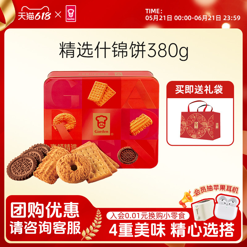 嘉顿精选什锦饼干礼盒装380g多口味曲奇饼干铁盒年货礼品网红零食