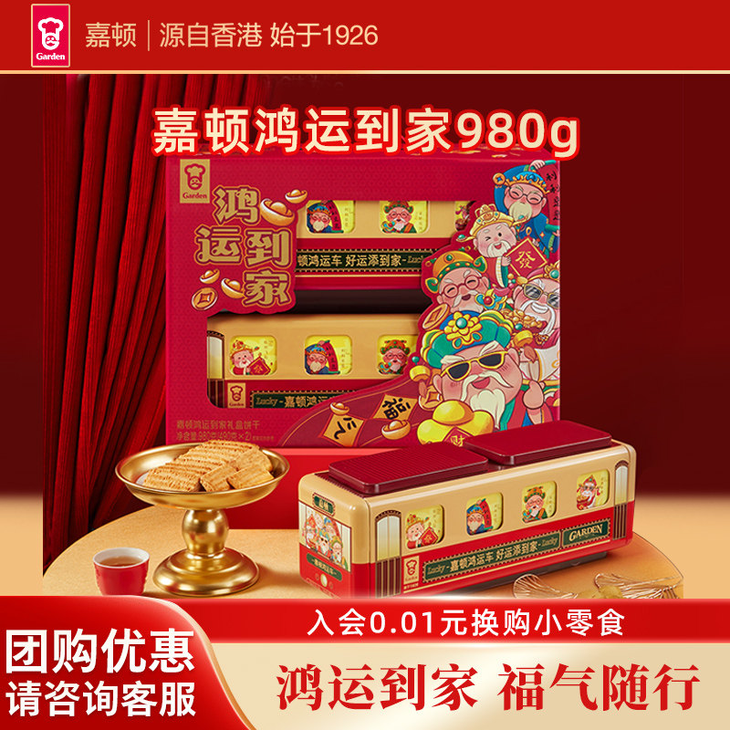 嘉顿鸿运到家曲奇饼干礼盒装新年喜庆红色款零食大礼包980g