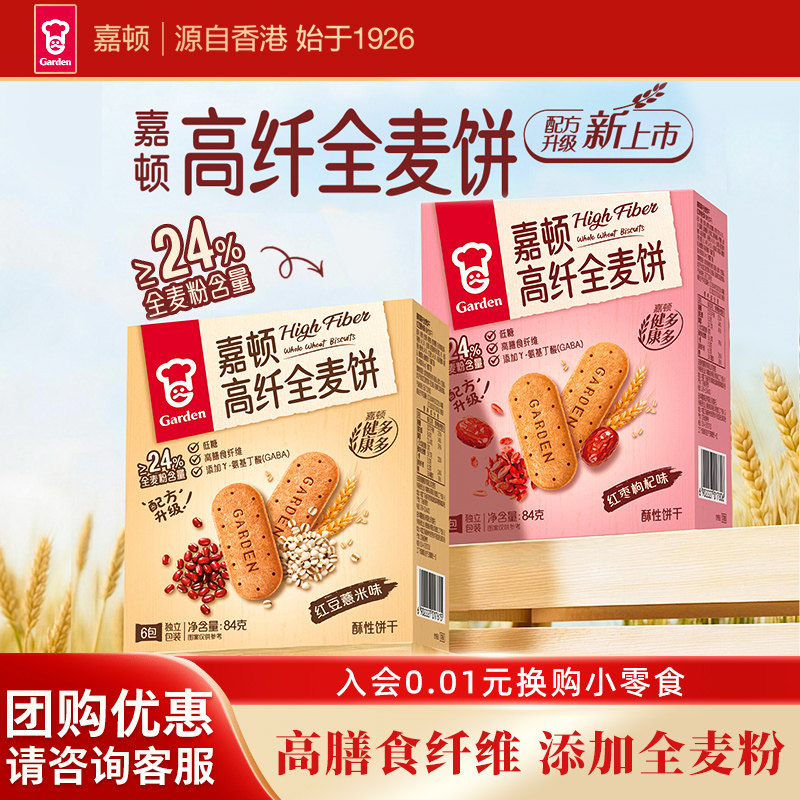 嘉顿高纤全麦饼干84g红豆薏米红枣枸杞口味下午茶代餐小零食
