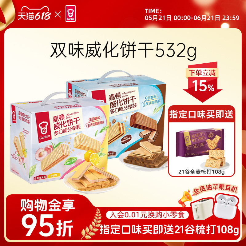 【百补】嘉顿双味威化饼干532g柠檬白桃乌龙味下午茶点心休闲零食