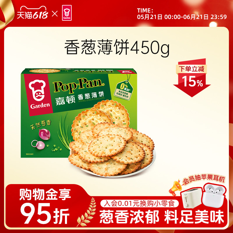 嘉顿香葱薄饼干450g*1盒薄脆饼干咸味葱油葱香蔬菜小吃休闲零食品