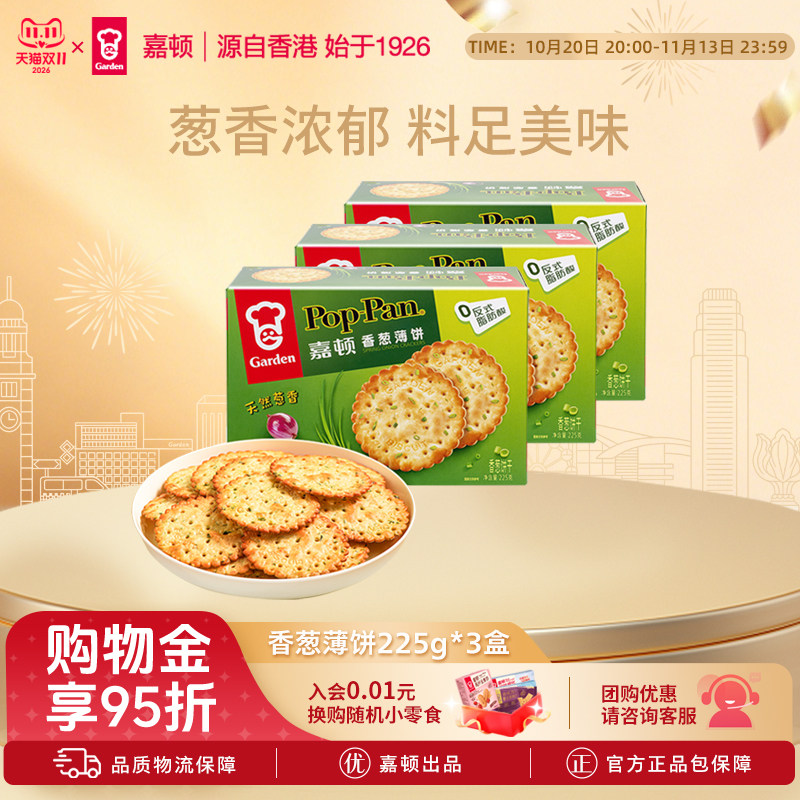 嘉顿香葱薄饼干225g咸味葱油薄脆芝麻饼干办公室零食休闲零食小吃