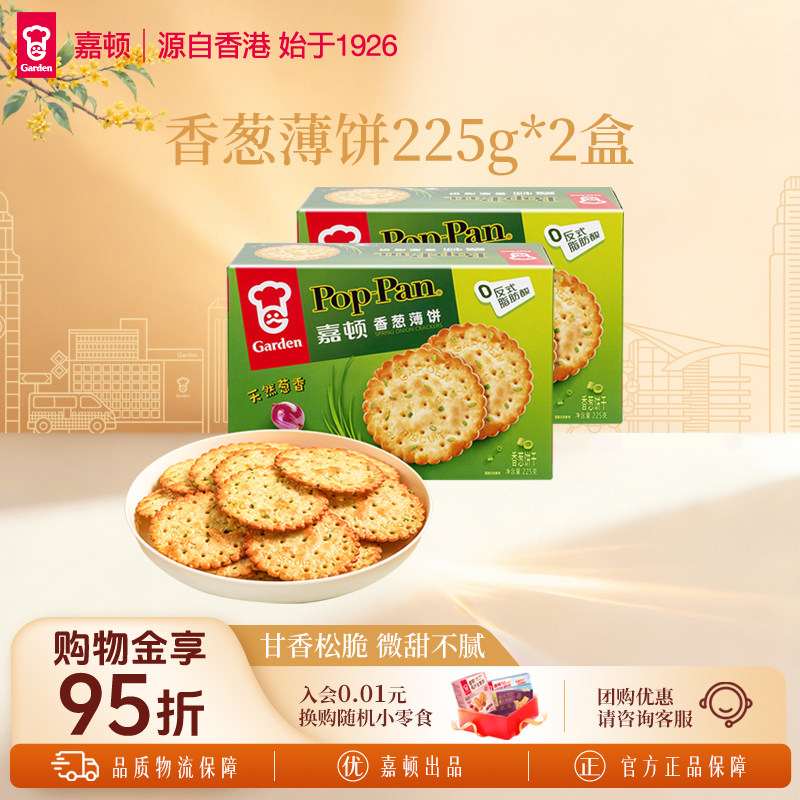 嘉顿香葱薄饼225g*2盒葱油薄脆咸味芝麻饼干办公室零食休闲食品