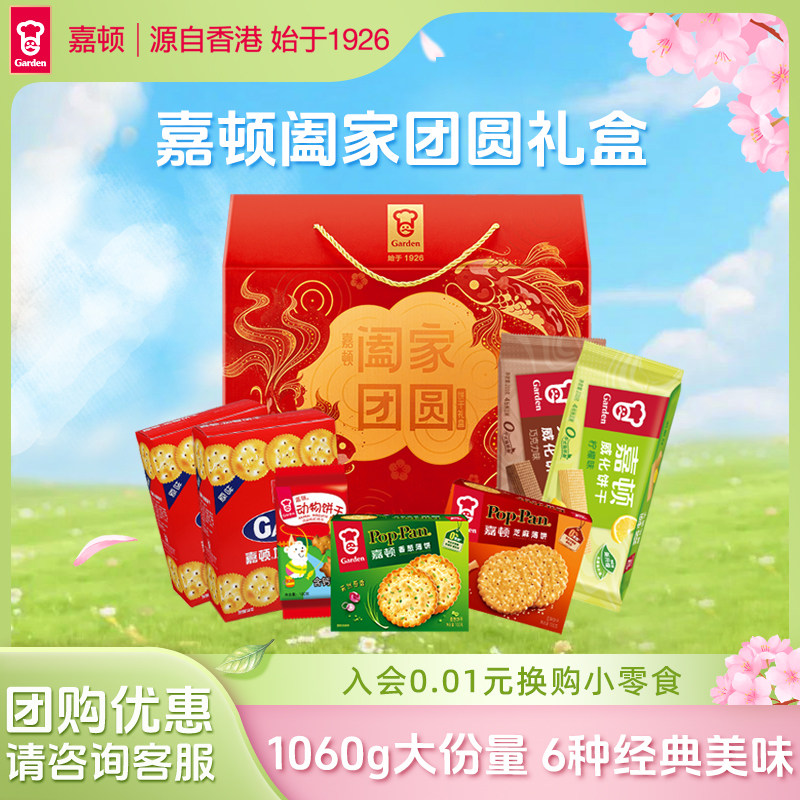 【百补】嘉顿阖家团圆礼盒1060g零食大礼包饼干休闲食品节日礼品