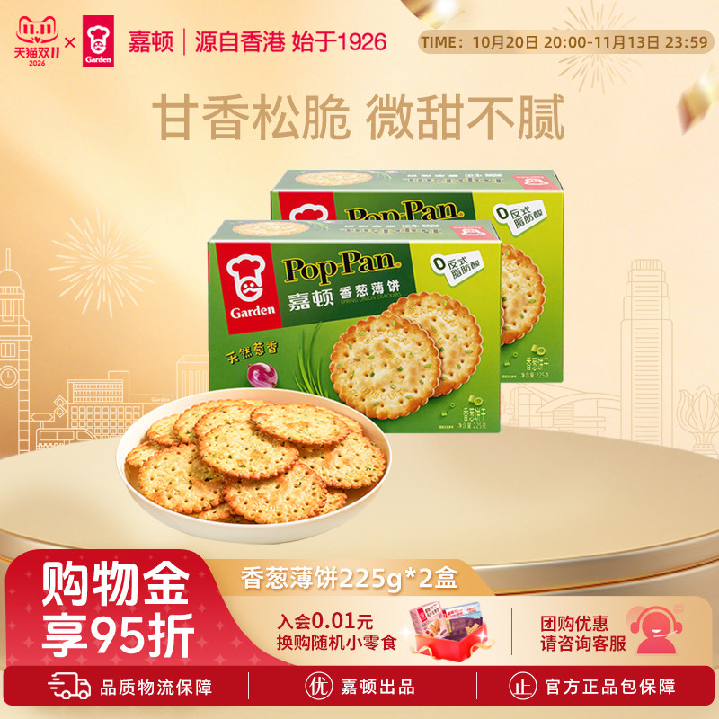 嘉顿香葱薄饼225g*2盒葱油薄脆咸味芝麻饼干办公室零食休闲食品