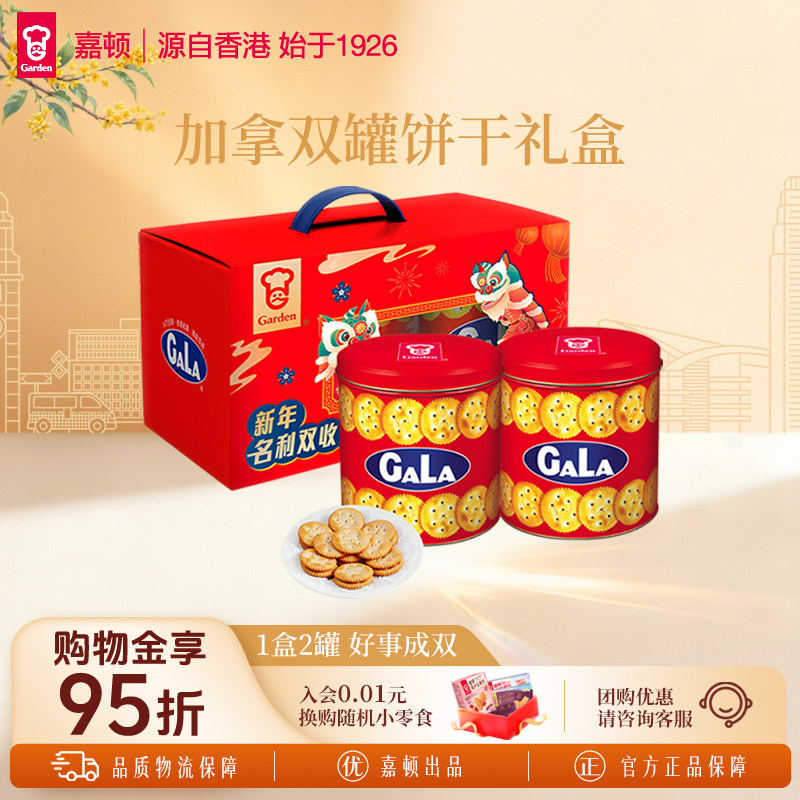 【中秋礼盒】嘉顿加拿饼干800g铁罐装过节礼盒装喜饼婚庆送礼零食
