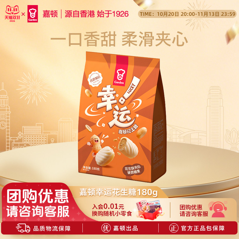 嘉顿幸运花生糖180g袋装一口香甜柔滑夹心糖果休闲零食新年婚庆