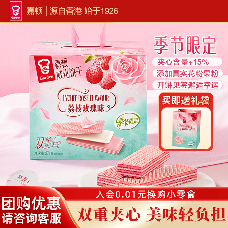 嘉顿荔枝玫瑰味威化饼干271g独立包装夹心下午茶零食点心零食解馋