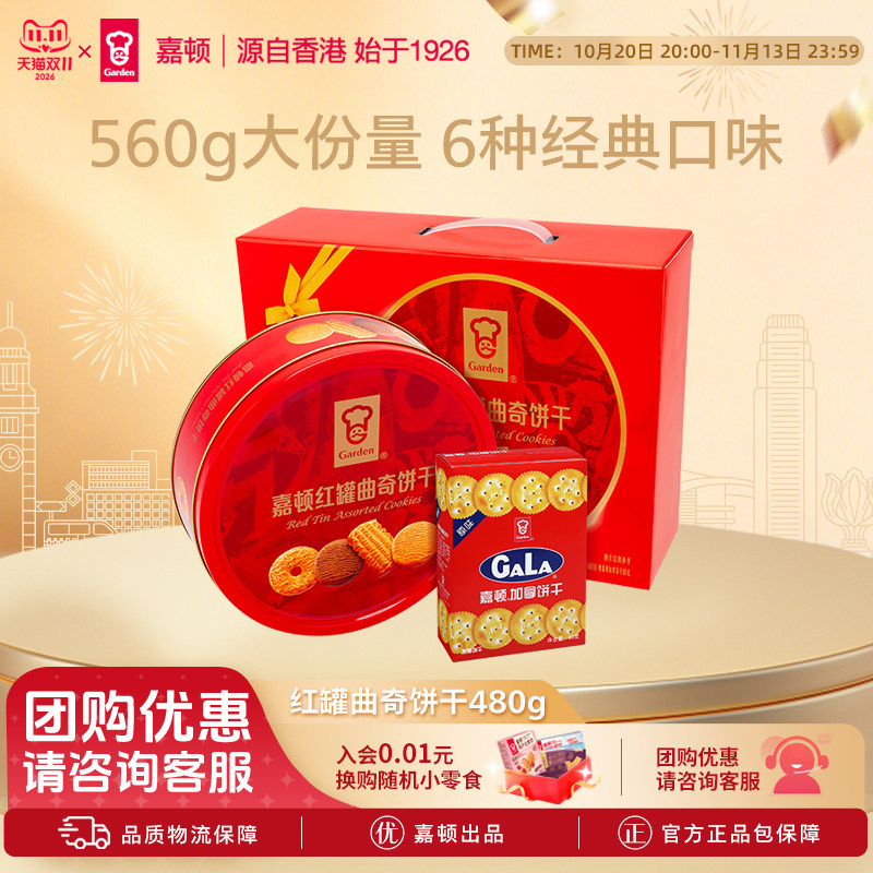嘉顿饼干480g红罐曲奇饼干+80g加拿饼过年礼盒零食咸味铁罐装小吃