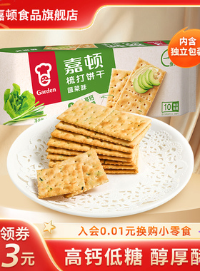 嘉顿梳打饼干蔬菜味230g苏打咸味饼干休闲下午茶网红零食咸味小吃
