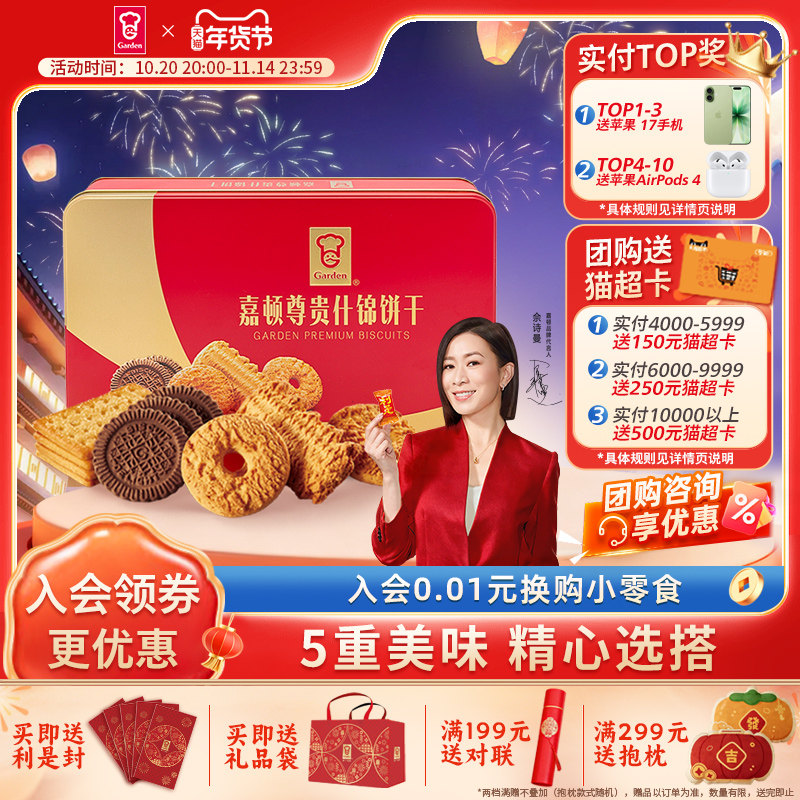 嘉顿年货尊贵什锦饼干礼盒450g曲奇饼干小包装员工福利零食整箱