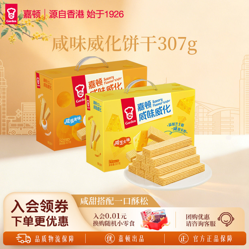 嘉顿咸味威化307g咸芝士夹心饼干下午茶咸蛋黄办公室小吃休闲零食图片