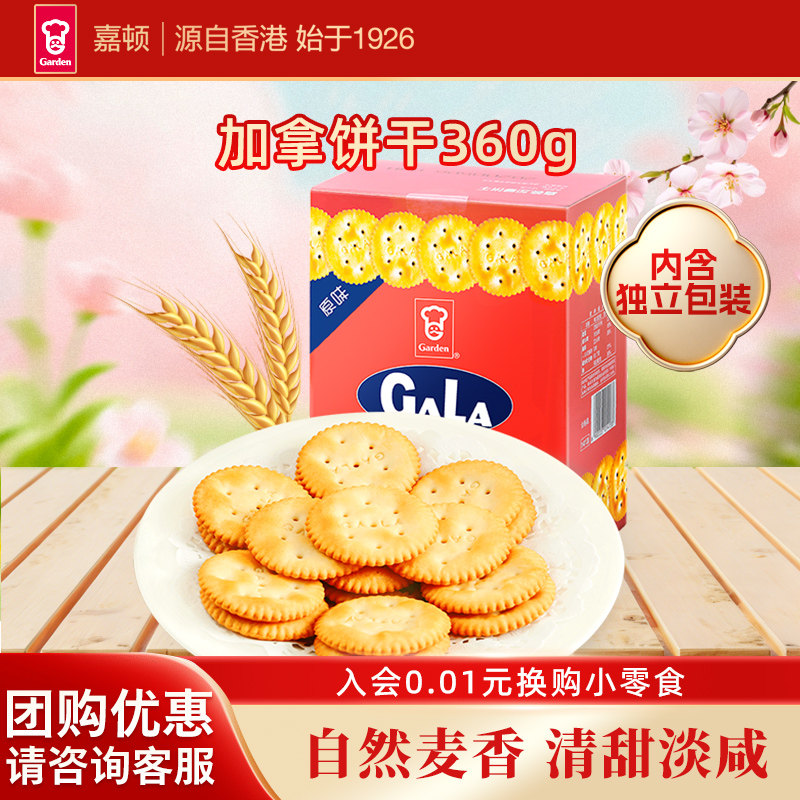 Garden嘉顿加拿饼干360g咸味小包散装休闲零食雪花酥饼干网红零食