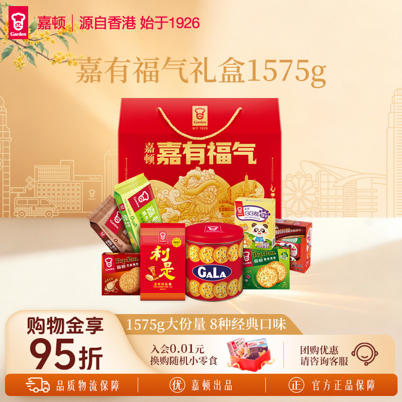 【中秋礼盒】嘉顿嘉有福气礼盒糖果饼干零食过节公司送礼品1575g
