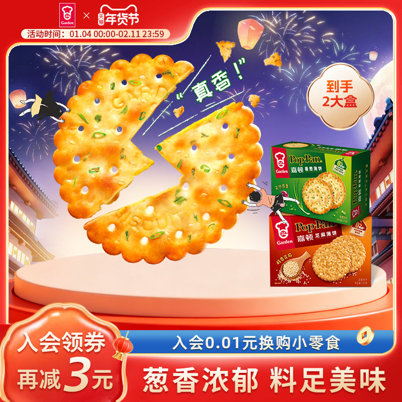 嘉顿香葱薄饼225g*2盒葱油薄脆咸味芝麻饼干办公室零食休闲食品