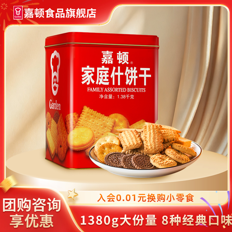 嘉顿家庭什锦饼干1380g红罐装
