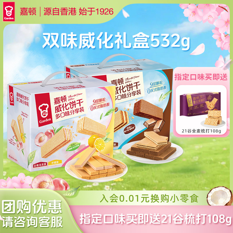 【百补】嘉顿双味威化饼干532g柠檬白桃乌龙味下午茶点心休闲零食