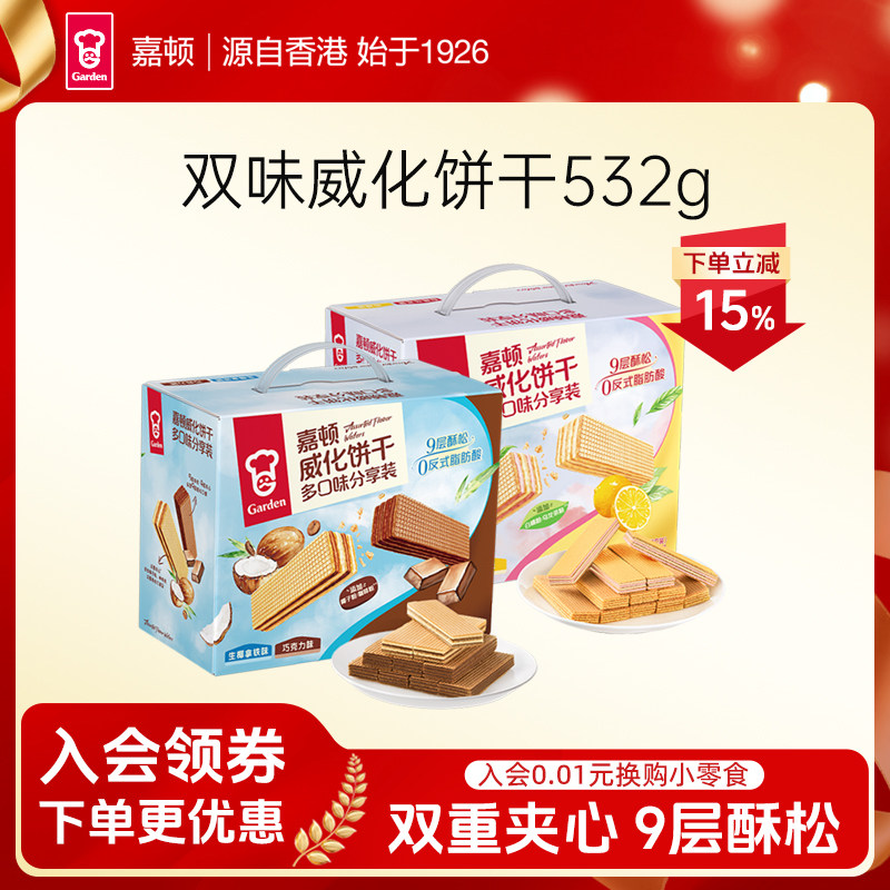 嘉顿双味威化饼干532g柠檬巧克力味零食生椰拿铁白桃乌龙休闲小吃