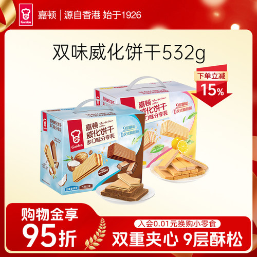 嘉顿双味威化饼干532g生椰拿铁巧克力味白桃乌龙味休闲零食小吃T