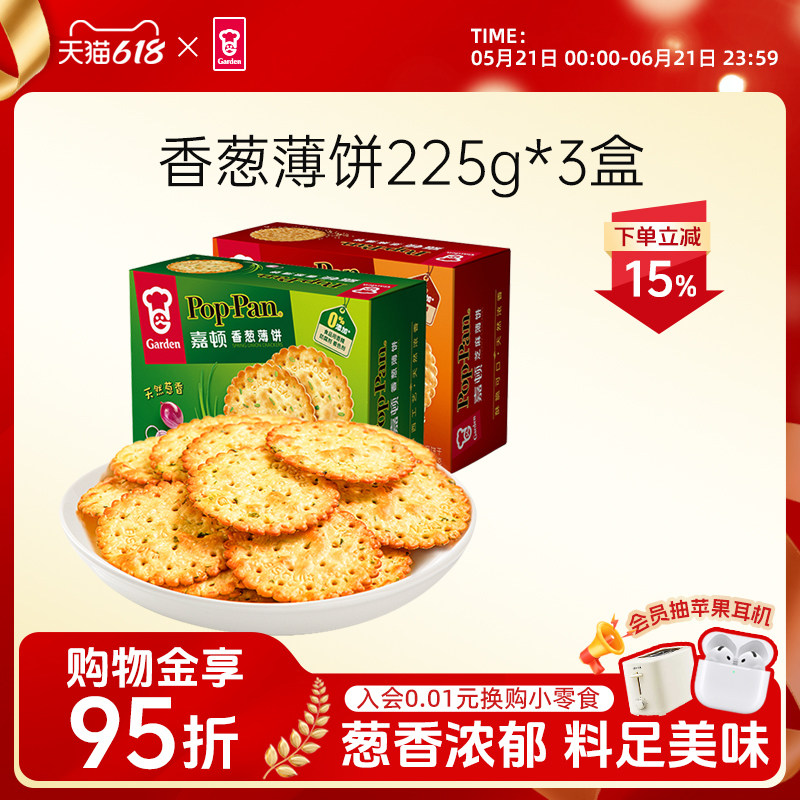 嘉顿香葱薄饼225g*3盒咸味葱油薄脆芝麻饼干办公室零食休闲食品