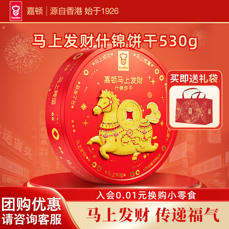 嘉顿马上发财什锦饼干罐装团购礼盒多口味曲奇本命年吉祥零食530g