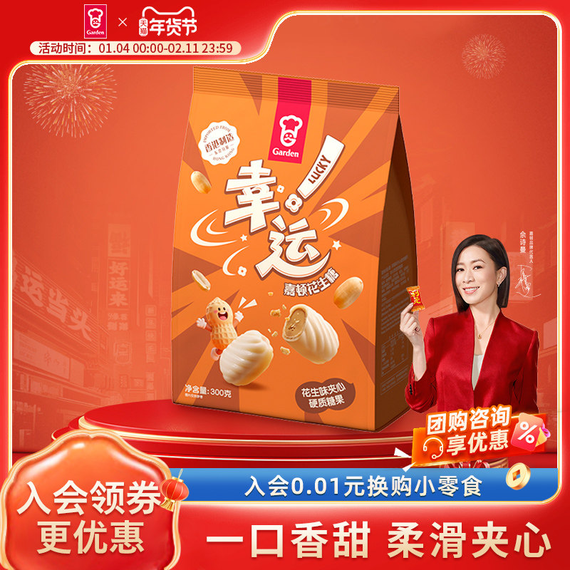 嘉顿幸运花生糖300g袋装一口香甜柔滑夹心糖果休闲零食新年年货