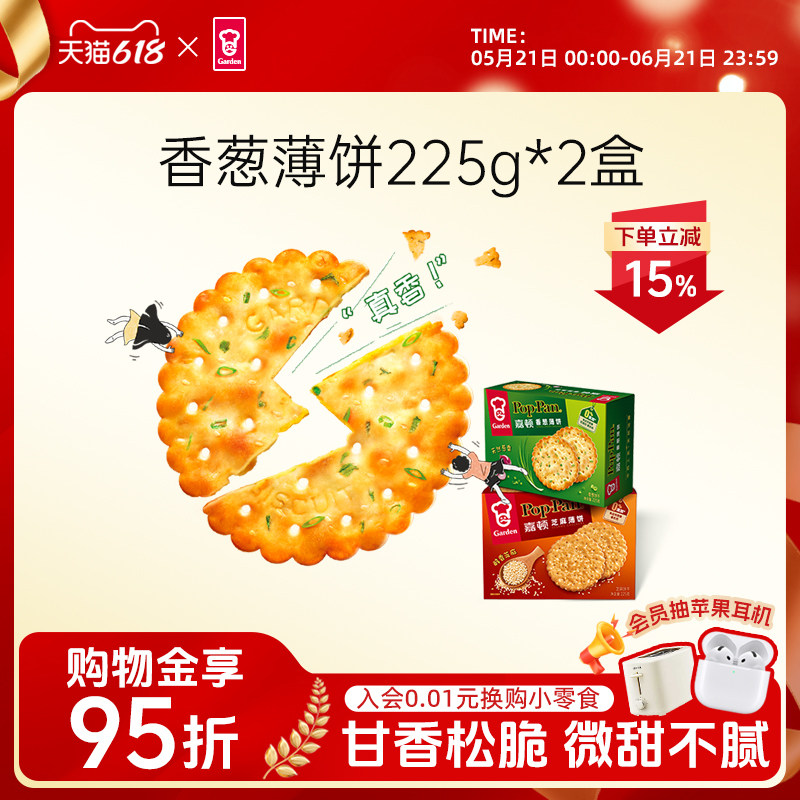 嘉顿香葱薄饼225g*2盒葱油薄脆咸味芝麻饼干办公室零食休闲食品