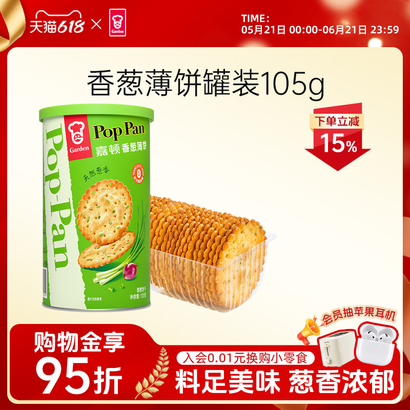 嘉顿香葱薄饼罐装105g薄脆饼干咸味葱油葱香休闲零食筒装便携小吃