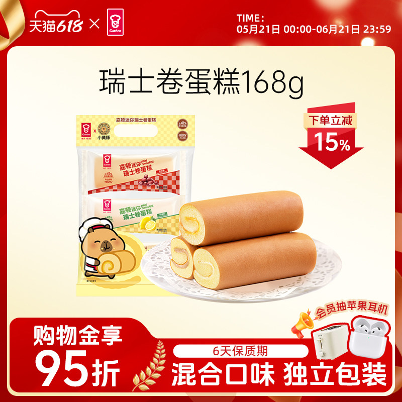 【卡皮巴拉小黄豚联名限量款】嘉顿瑞士卷蛋糕红豆柠檬椰子味168g