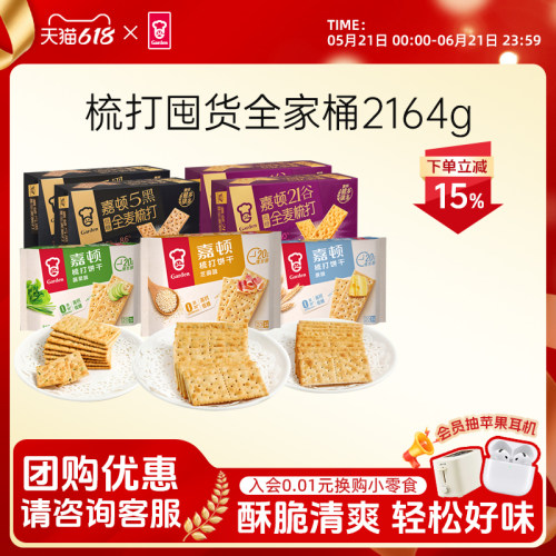 嘉顿梳打饼干囤货全家桶2164g原味咸味苏打5黑21谷物饱腹代餐零食