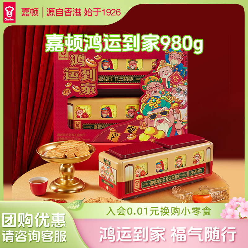 嘉顿鸿运到家曲奇饼干礼盒装新年喜庆红色款零食大礼包980g